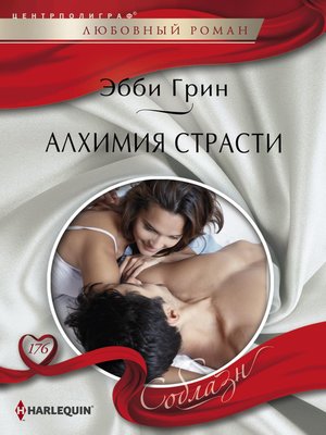 cover image of Алхимия страсти